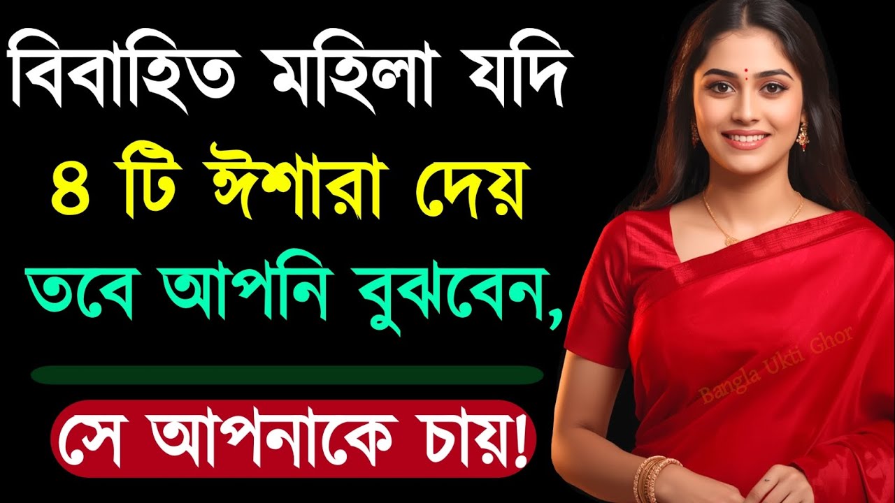 মহিলাদের ৪ টি ঈশারা সম্পর্কে জেনে নিন | Relationship Advice | Love Tips | Bangla Motivational Video