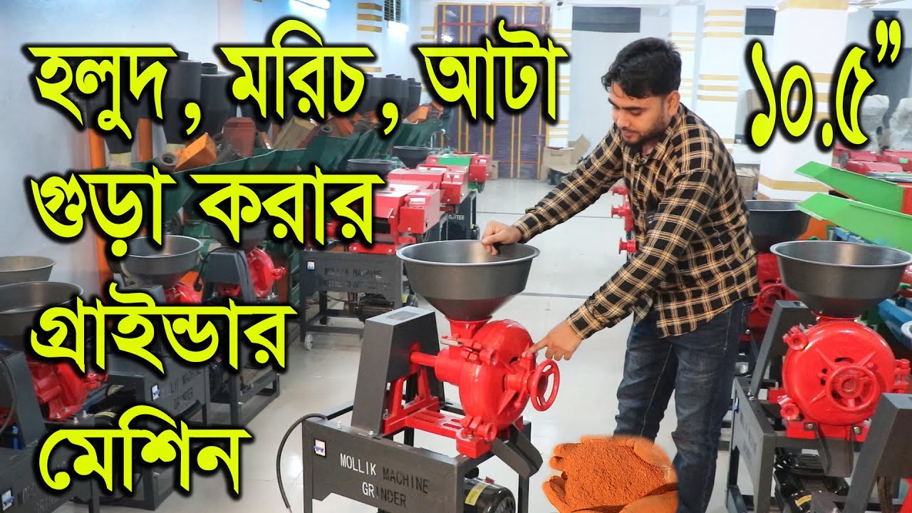 ১মেশিনে সব, হলুদ মরিচ গুড়া মসলা তৈরী, চাল, গম, ভুট্টা ভাঙ্গা সহ ভিজা ডাউল বাটা ১০.৫ Grinder machine
