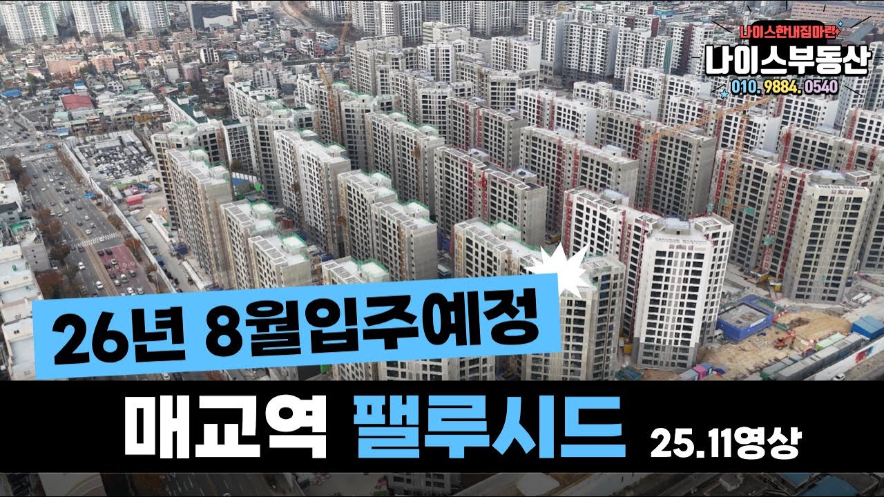 매교역팰루시드 25년 11월 4K 드론영상 ★팰루시드 톡방오세요★