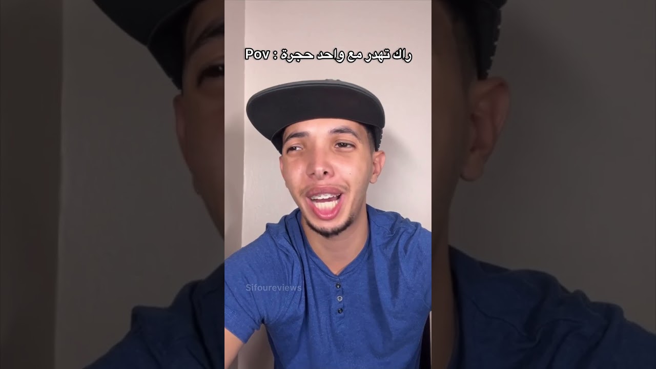 كي تهدر مع واحد راسو حجرة 😂💔