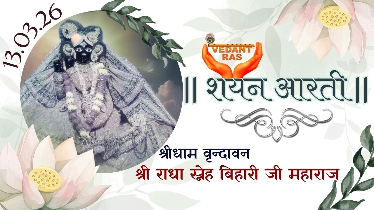 Shri Radha Sneh Bihari ji Shyan Aarti LIVE from Vrindavan |  @VEDANTRAS   | 13.03.26