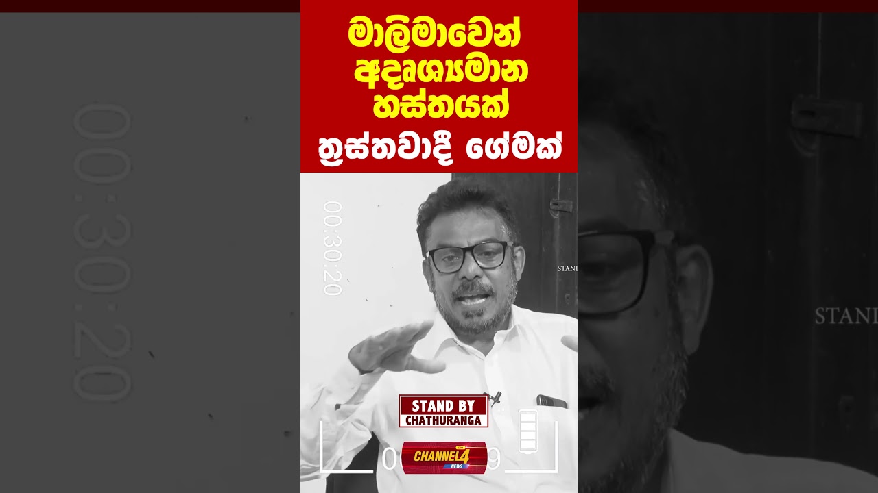 මාලිමාවෙන් අදෘශ්‍යමාන හස්තයක්.... ත්‍රස්තවාදී   ගේමක් | STAND BY CHATHURANGA