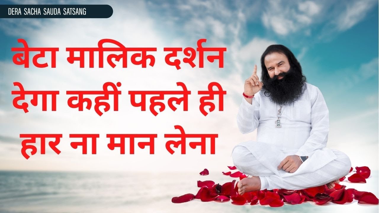एक दिन ऐसा आएगा आपको हर जगह भगवान दिखेगा | Gurmeet Ram Rahim Singh Ji  | Dera Sacha Sauda Satsang