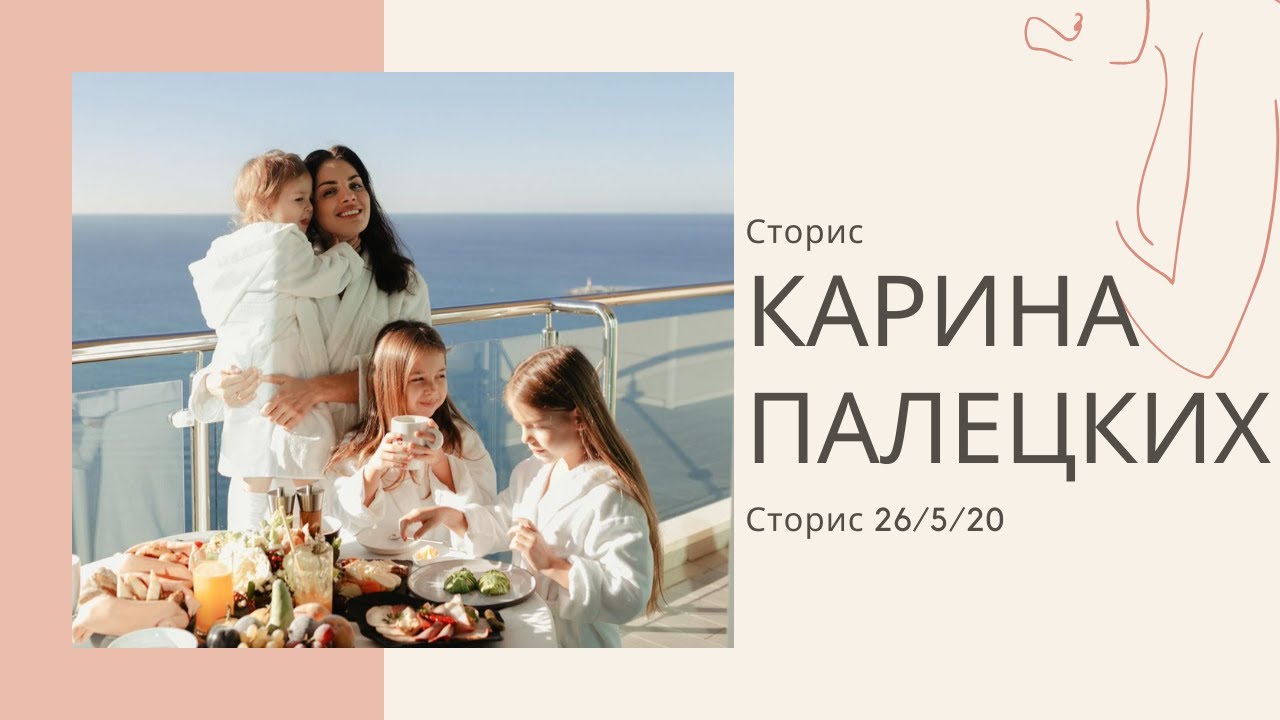 Карина Палецких Сторис 26/5/20