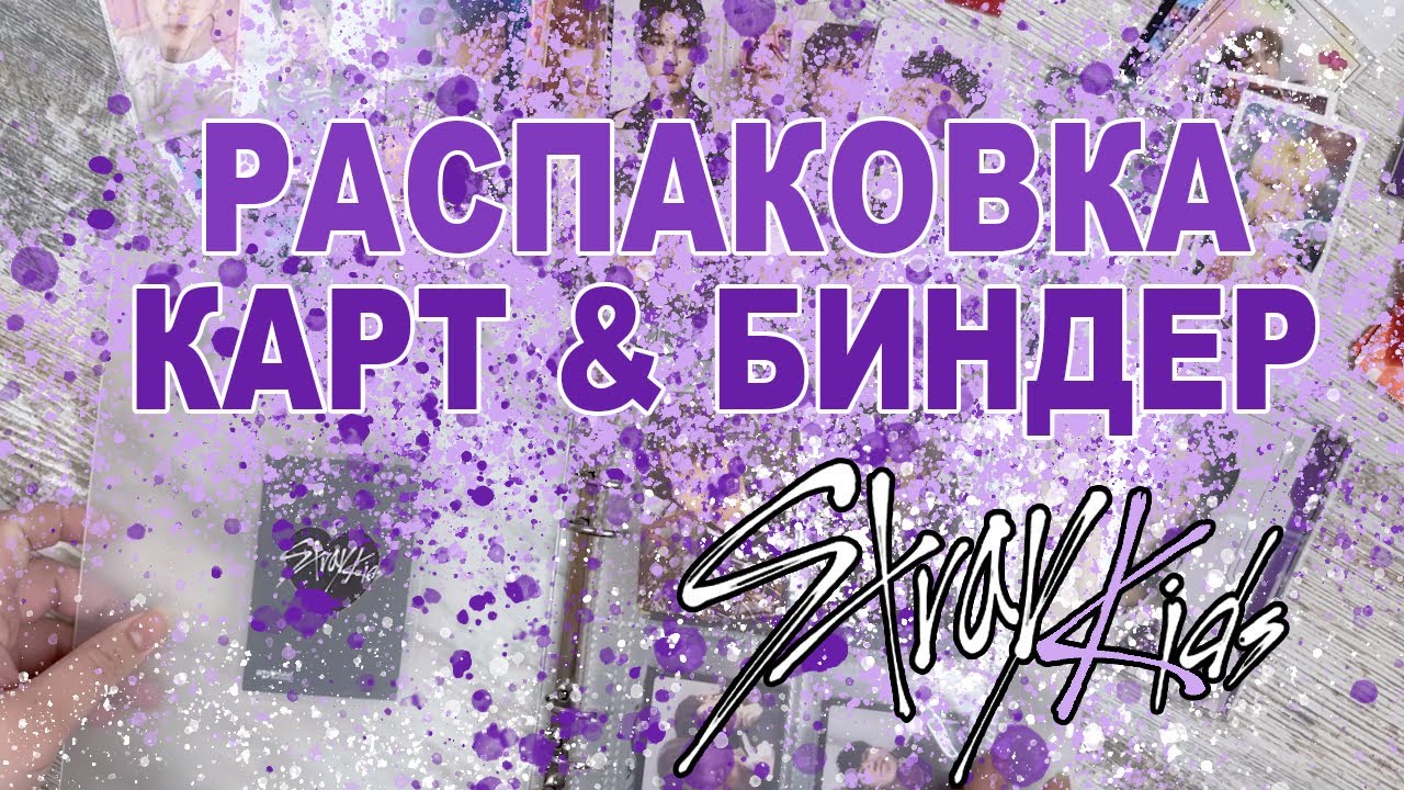 РАСПАКОВКА КАРТ STRAY KIDS 🎁 ОРГАНИЗАЦИЯ БИНДЕРА