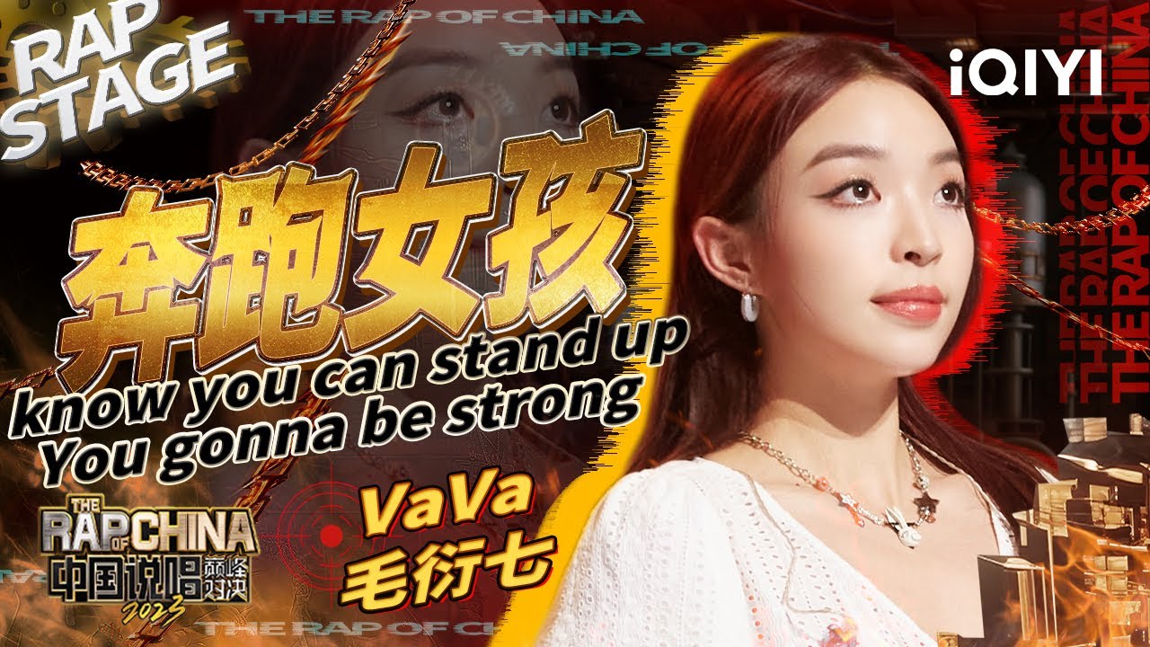 纯享：VaVa毛衍七《奔跑女孩》唱出自己的故事勇敢发声 逆着光也要继续前进！| #中国说唱巅峰对决2023 EP2  THE RAP OF CHINA| iQIYI精选