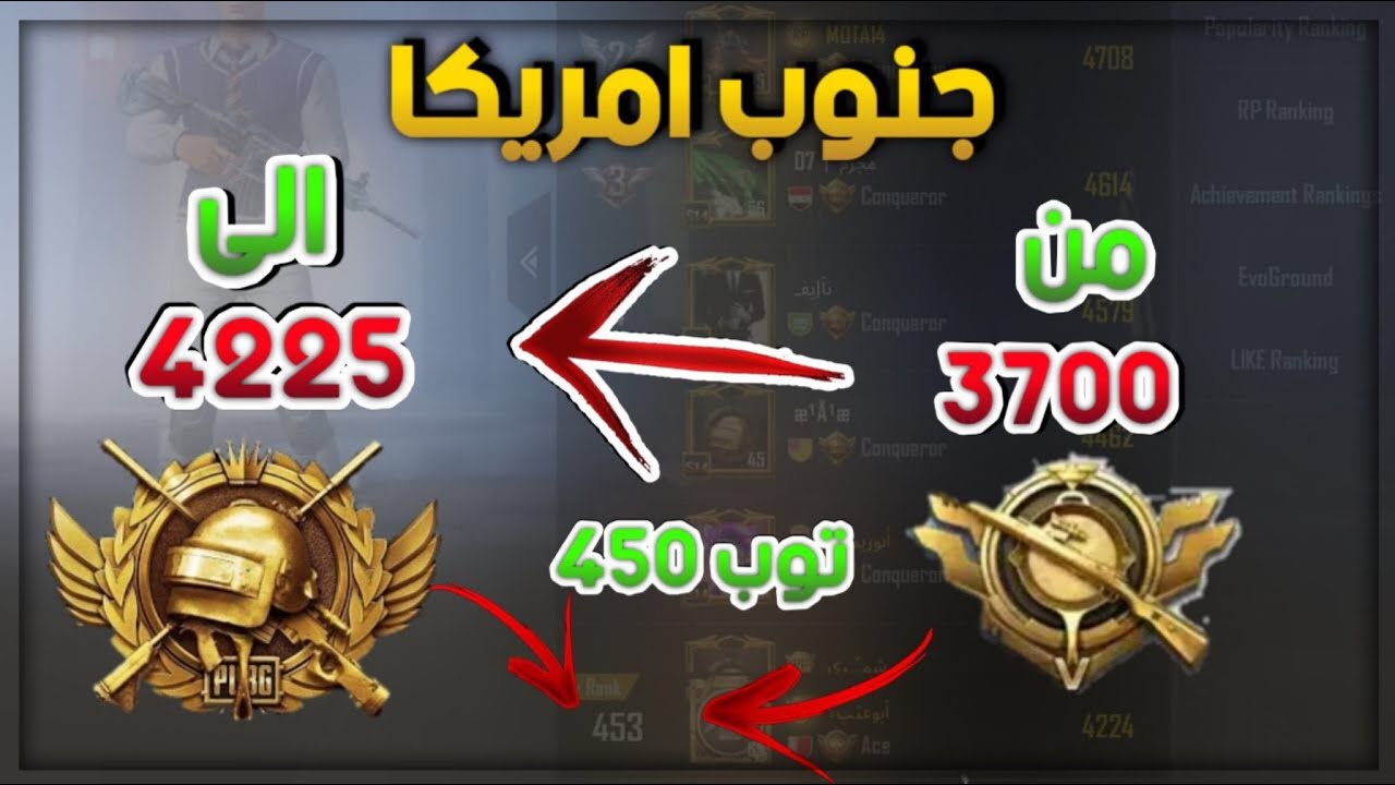 جبت كونكر بيومين من كراون الى كونكر جنوب امريكا😱😱