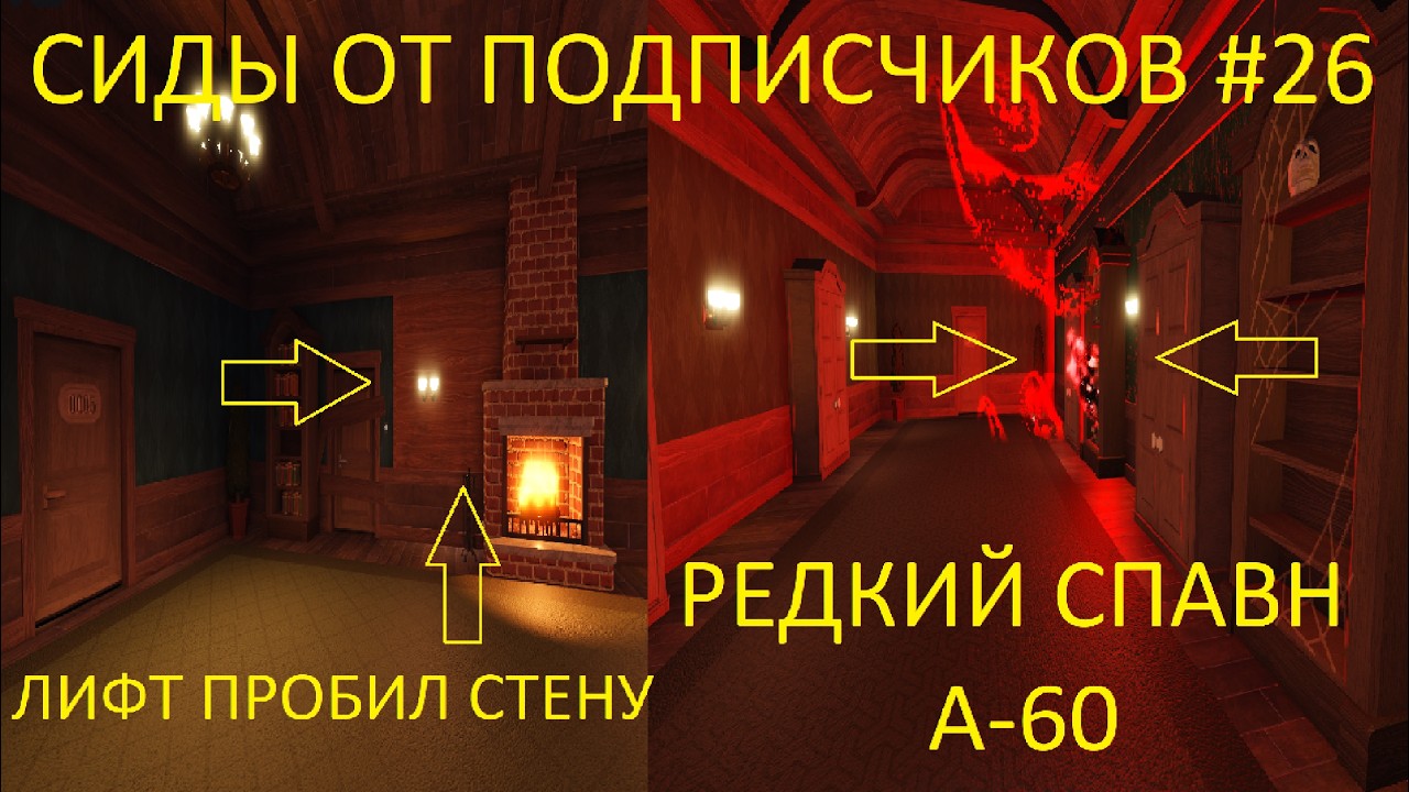 Я ПРОВЕРИЛ БЕЗУМНЫЕ СИДЫ ОТ ПОДПИСЧИКОВ В ROBLOX DOORS #26