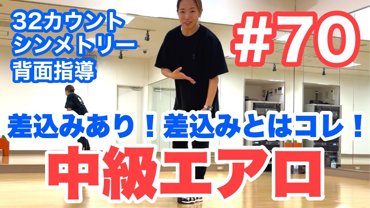 #70 【中級エアロ】差込みとはコレ！！