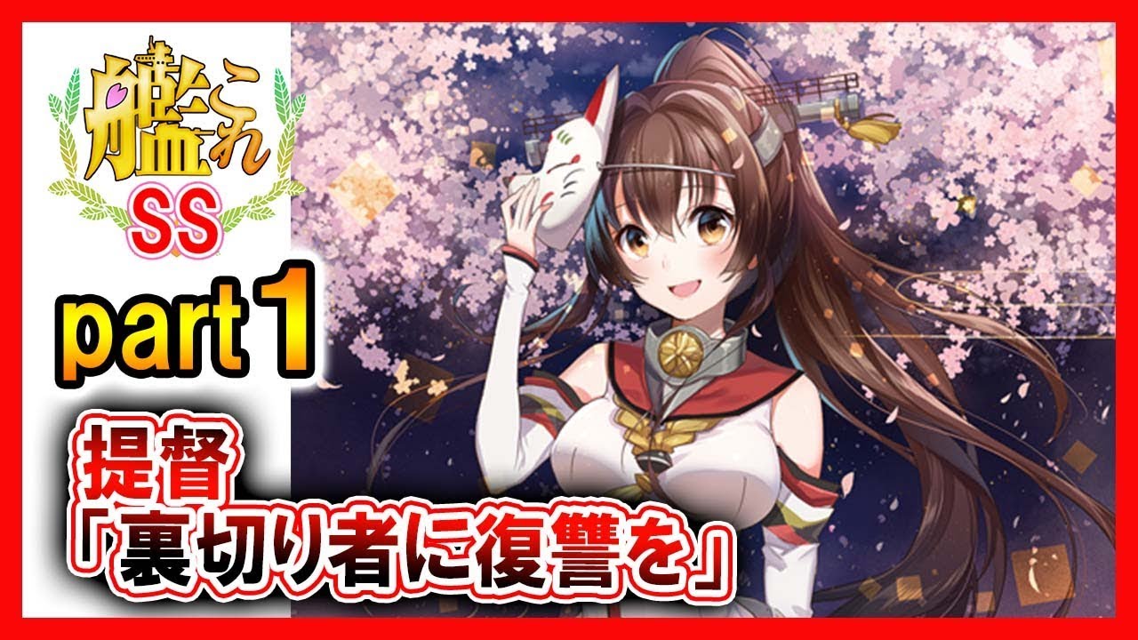 【艦これSS】提督「裏切り者に復讐を」part１