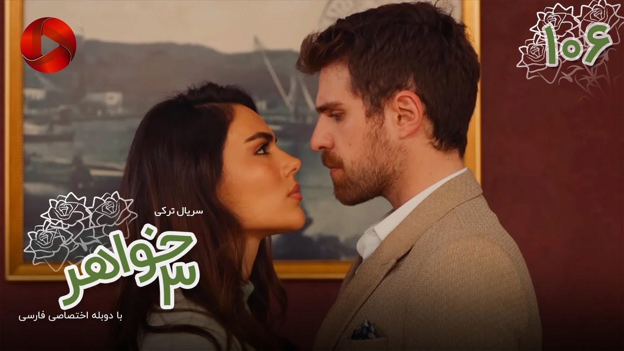Serial Se Khahar  -  Episode 106 - سریال ترکی  سه خواهر - قسمت 106 - دوبله فارسی