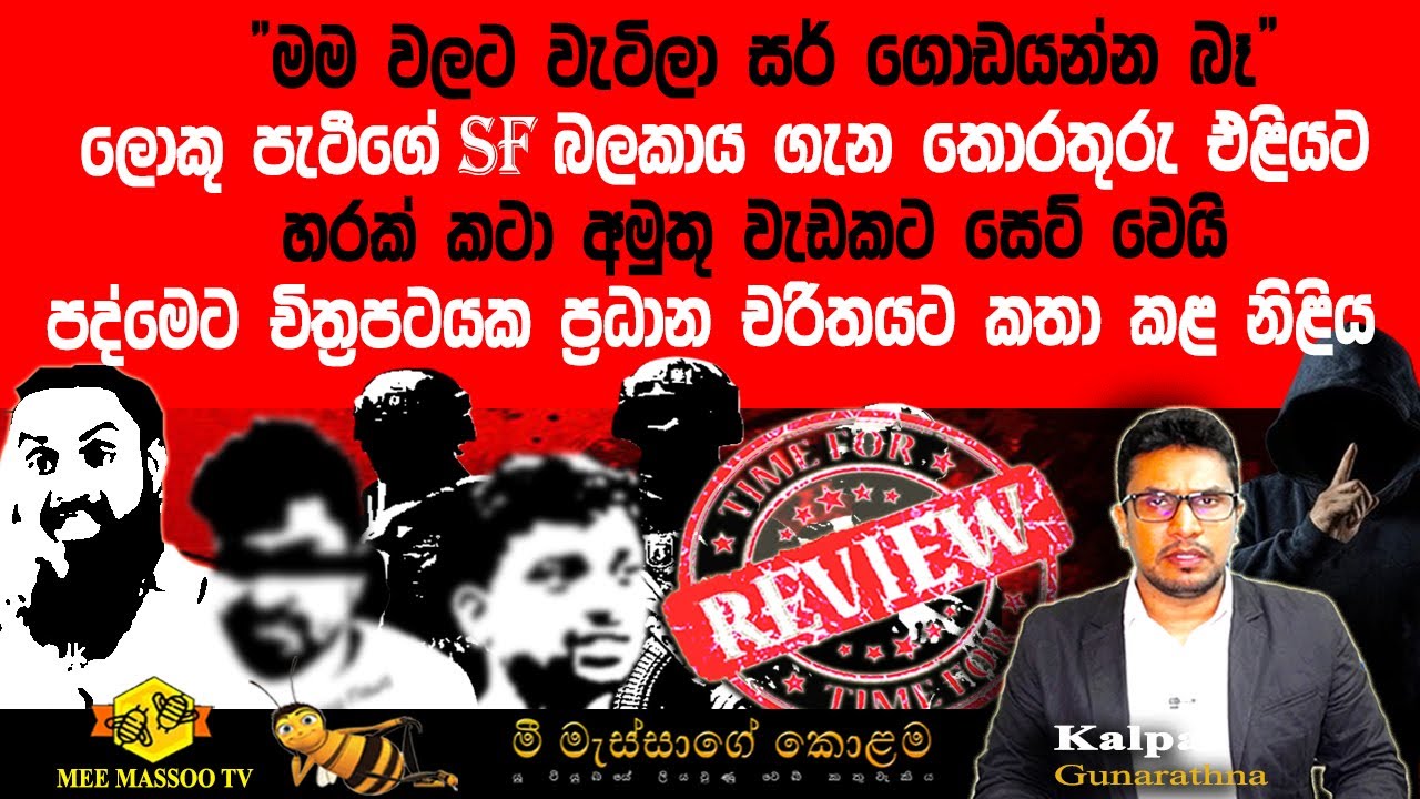 🟡ලොකු පැටීගේ SF බලකාය ගැන තොරතුරු එළියට | හරක් කටා අමුතු වැඩක | පද්මෙට ප්‍රධාන චරිතයක් @MeeMassooTV​