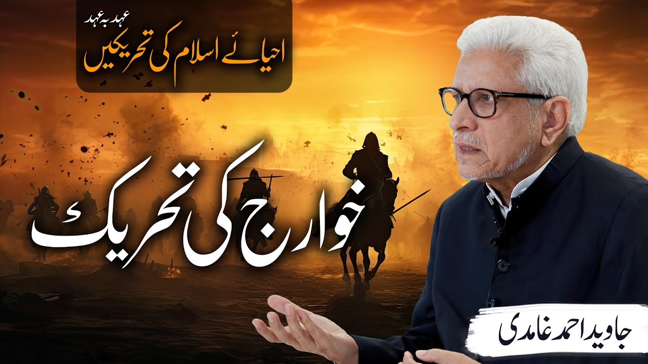 01/10 Khuwarij ki tehreek | خوارج کی تحریک | Muslim Revivalist Movements | Javed Ahmad Ghamidi