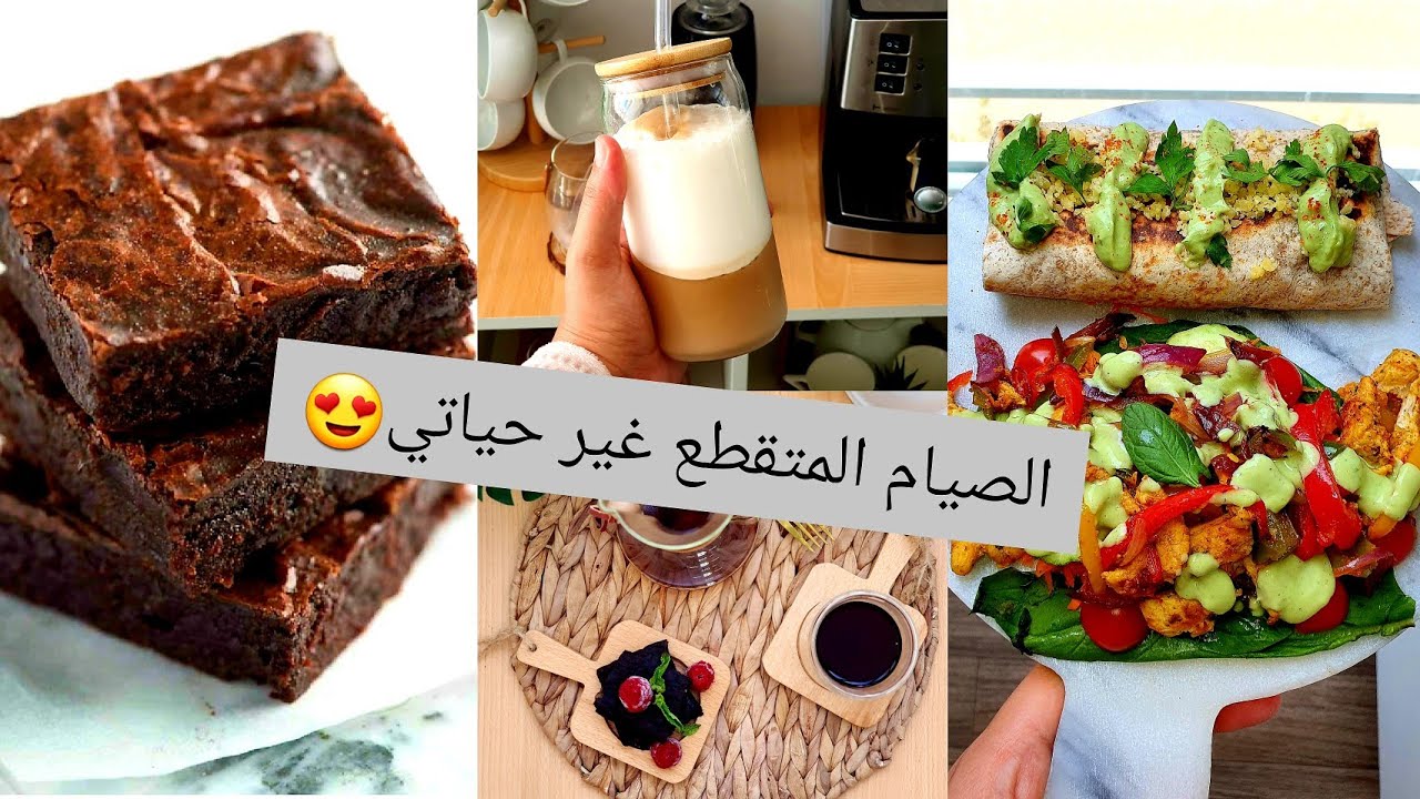 براوني اقتصادي معلك و صحي😍طاكوس بصلصة الأفوكا🥑القهوةالباردة بالرغوة بلا سكر.نهاري مع #الصيام_المتقطع