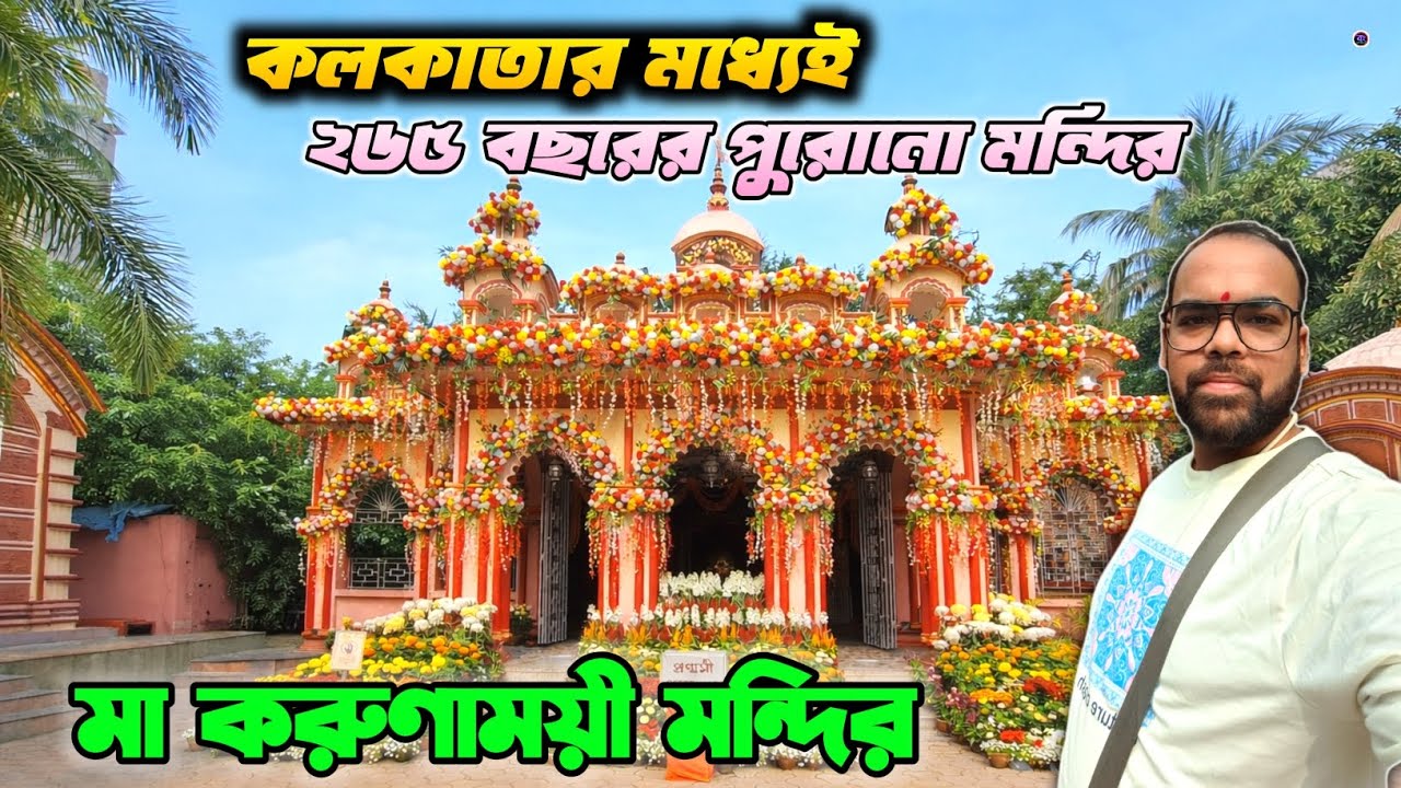 কলকাতার মধ্যেই পুরোনো মন্দিরের সন্ধান | Tollygunge Maa Karunamoyee Kali Mandir | Kali Temple 