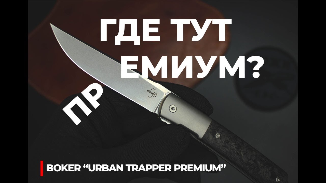 Нож BOKER  URBAN TRAPPER PREMIUM - обзор!