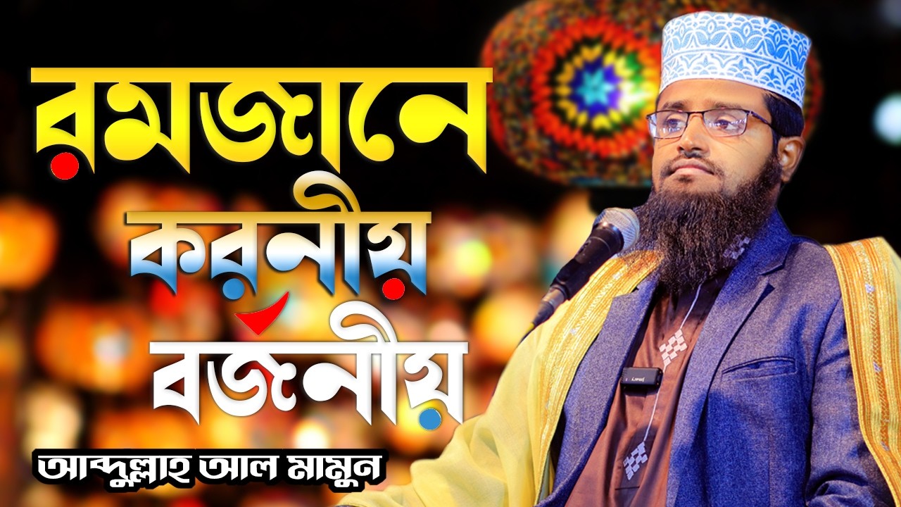 রমজানে করণীয় রমজানের গুরুত্বপূর্ণ আমল ক্বারী আব্দুল্লাহ আল মামুন Abdullah Al Mamun 2026