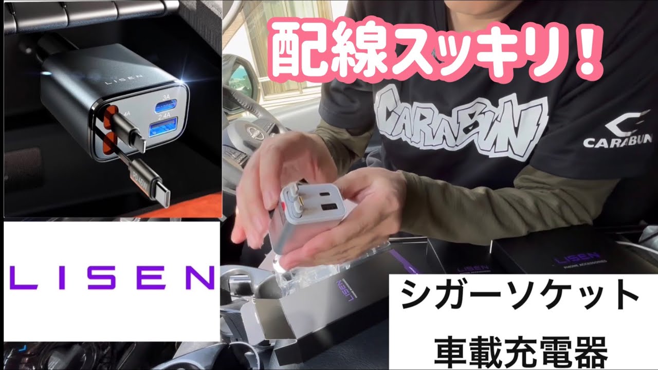 車に最強の充電器！4台同時OK【LISEN 4in1車載充電器】