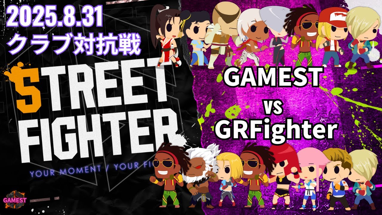 【スト6】クラブ対抗戦：GAMEST vs GRFighter【StreetFighter6】