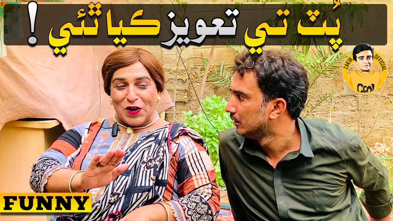Fazeelat Begum Put Tay Taweez Karaya ? Mashooq Baloch Zakir Shaikh Sindhi Funny