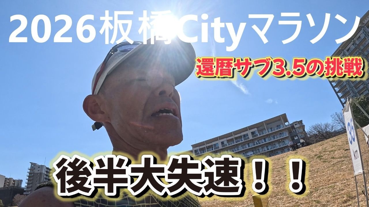 2026板橋Cityマラソン　還暦サブ3.5の挑戦！