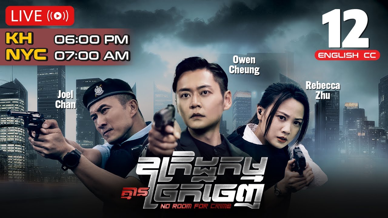 [ENG Sub] TVB ឧក្រិដ្ឋកម្មគ្មានច្រកចេញ 12/25 | រឿងភាគហុងកុង និយាយខ្មែរ | 2024 | No Room For Crime