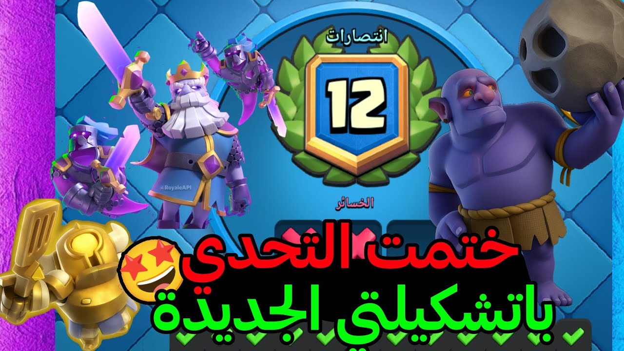 تختيم تحدي الكبير -التقليدي كلاش رويال 🔥🤯