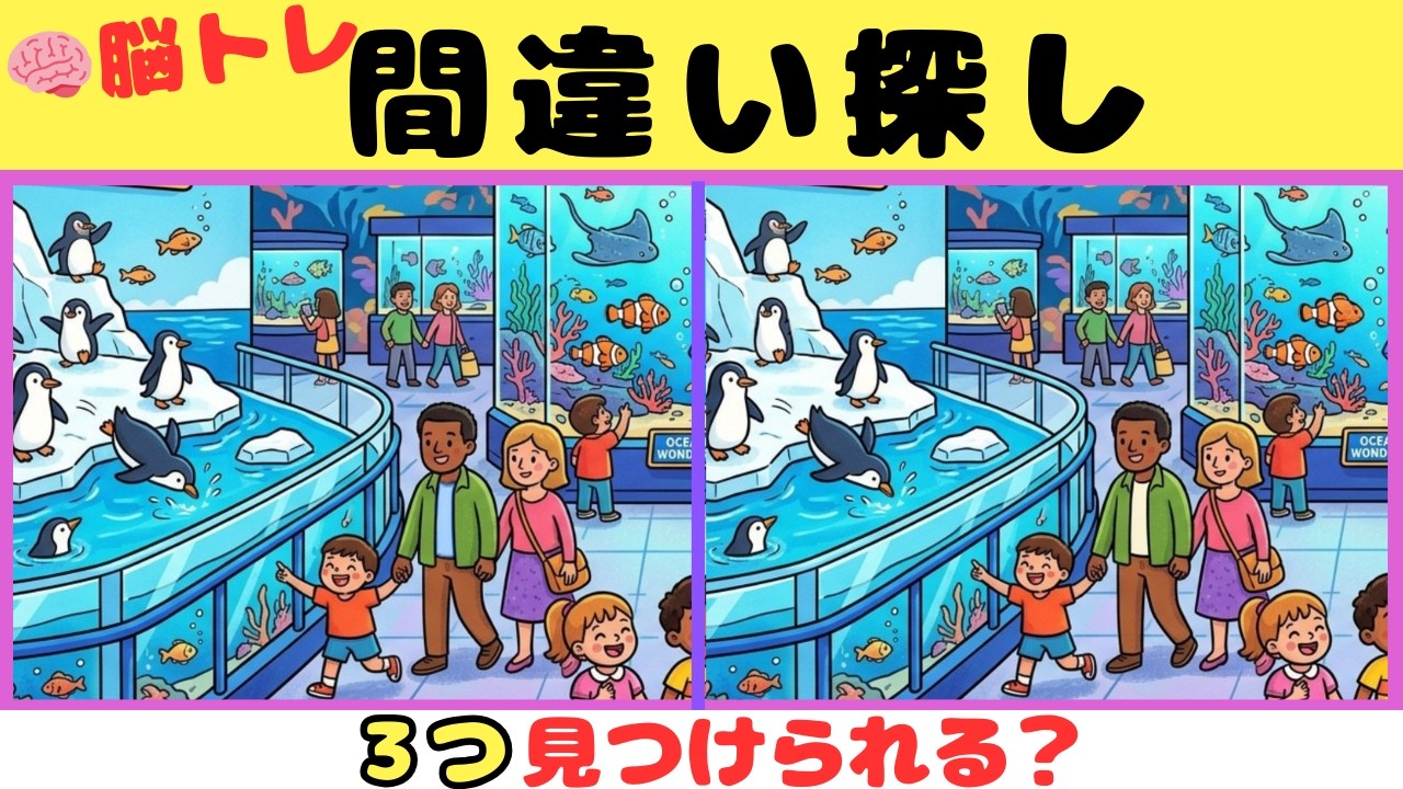 【間違い探しクイズ】見つけたら天才！！３つの間違いを探そう【脳トレ】#43