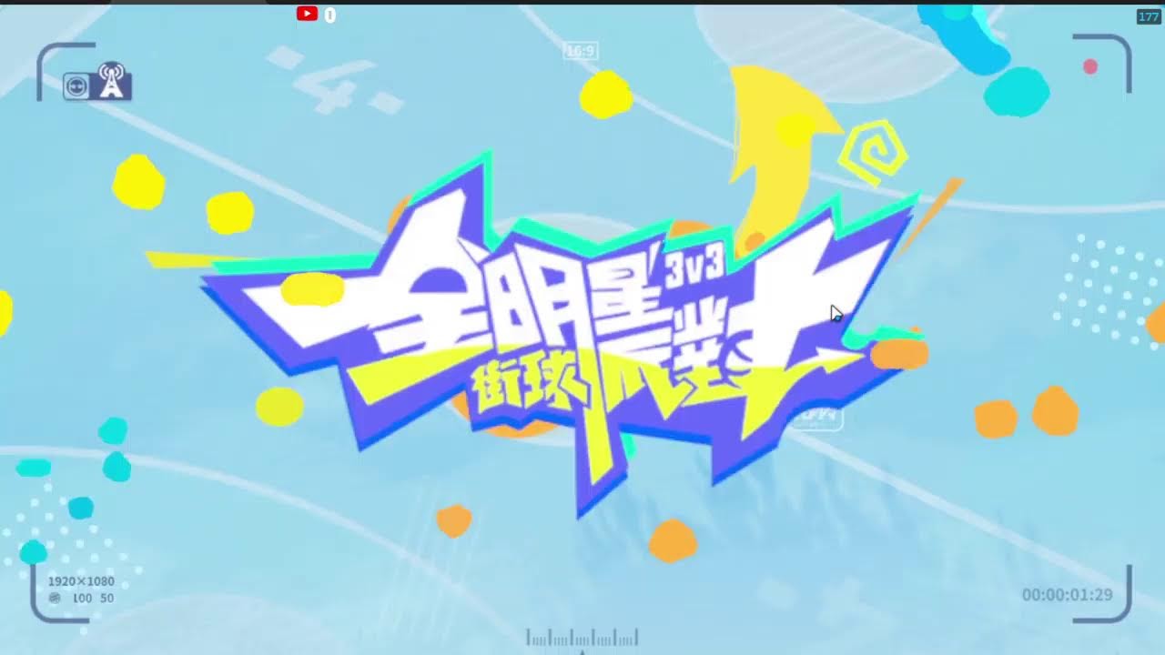 全明星街球派對｜模擬器打不出來._.