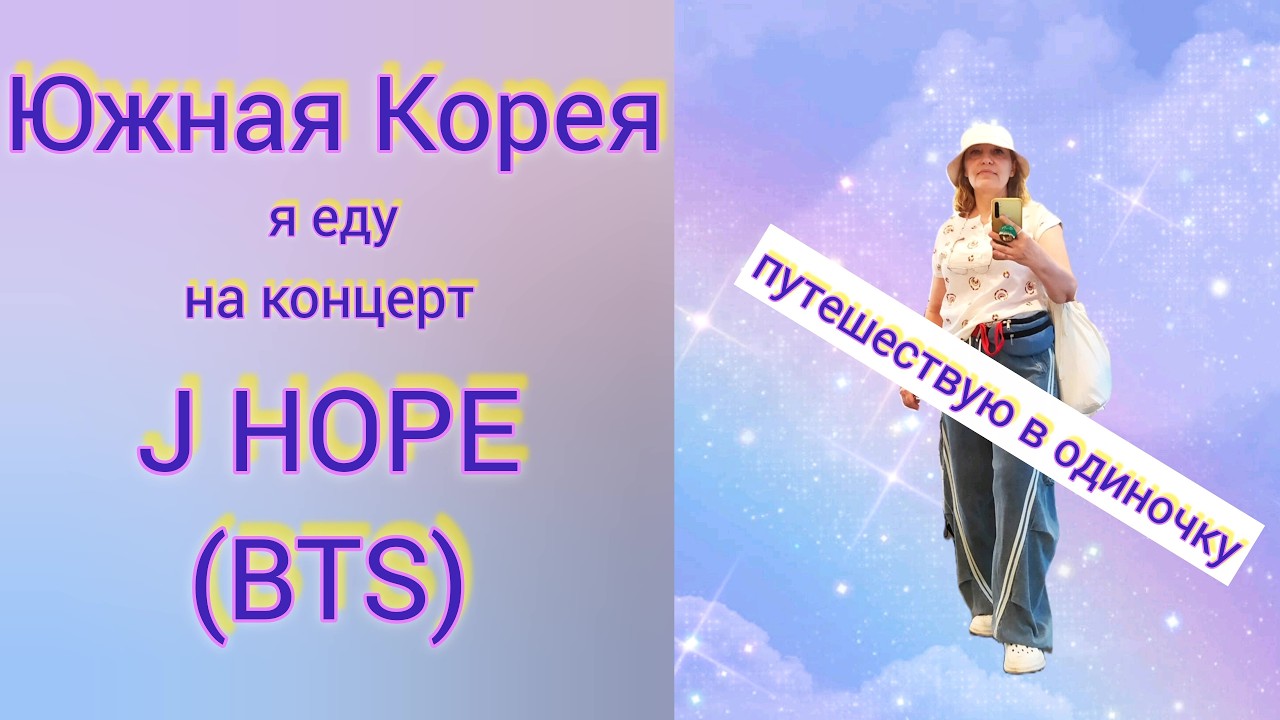 В Южную Корею на концерт j-hope (BTS)