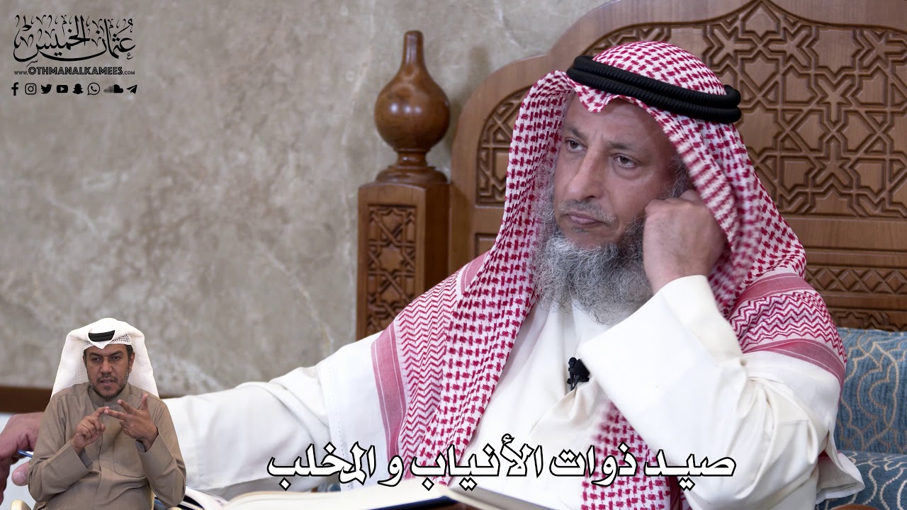 796 - صيد ذوات الأنياب و المخلب - عثمان الخميس