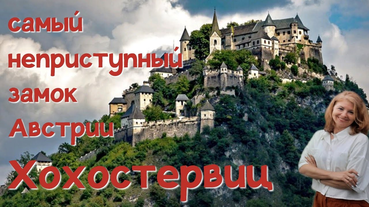 Замок Хохостервиц 🏰 Полная экскурсия с историями и легендами 🇦🇹 Hochosterwitz