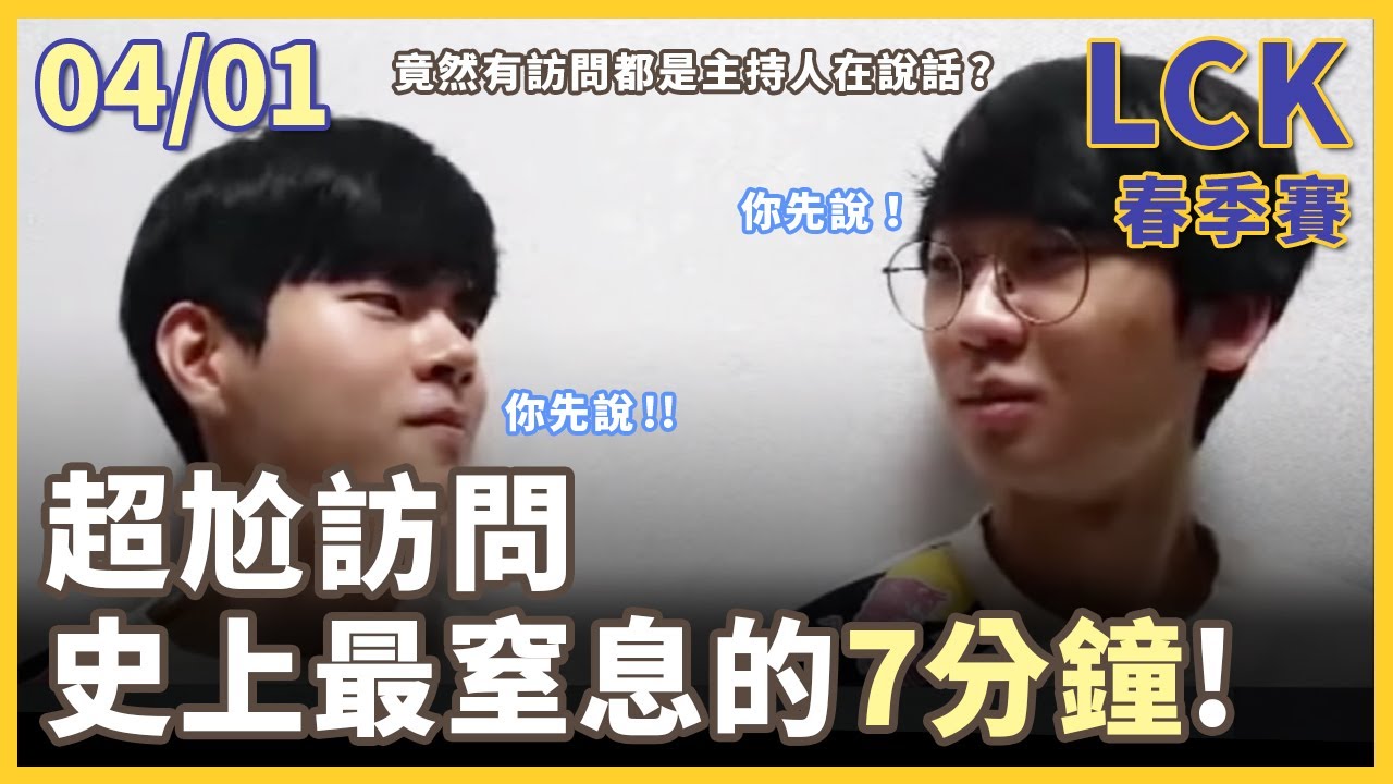 賽後訪問  - Doran+Deft 無呼吸訪問 主持人被句點到崩潰⁈ 說話小心點 差點洩露戰術啦！