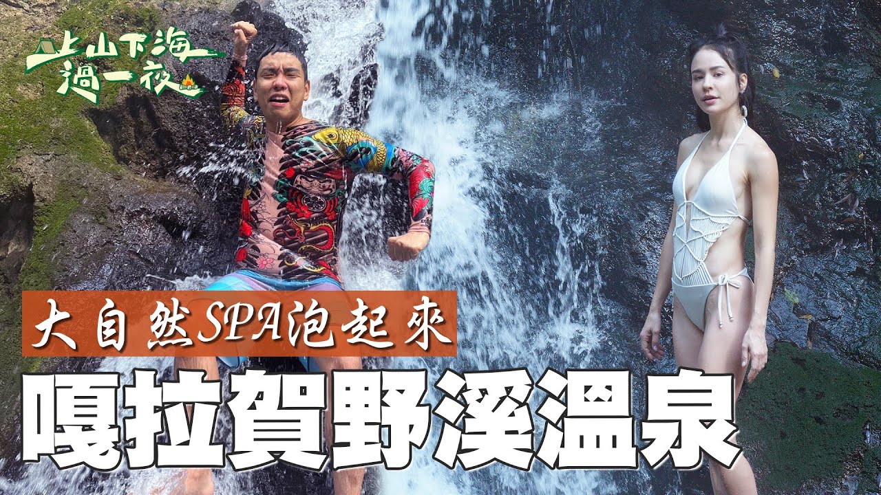 用溫泉瀑布來做SPA 天然水療不僅消除疲勞還養顔美容！不僅免錢走累了還有專車接送 嘎拉賀溫泉的周邊服務也太周到了吧XD｜上山下海過一夜 精華