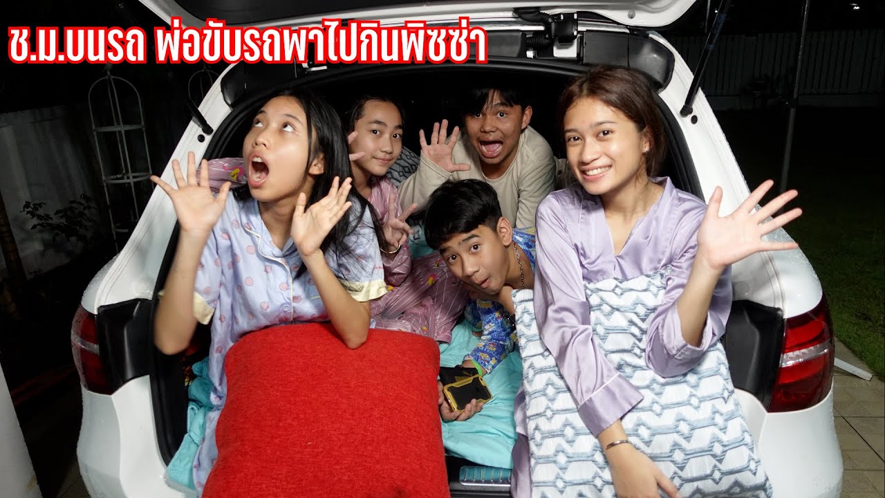 24ช.ม.บนรถ พ่อขับรถพาไปกินพิซซ่า| ใยบัว ครอบครัวหรรษา Fun Family S Studio