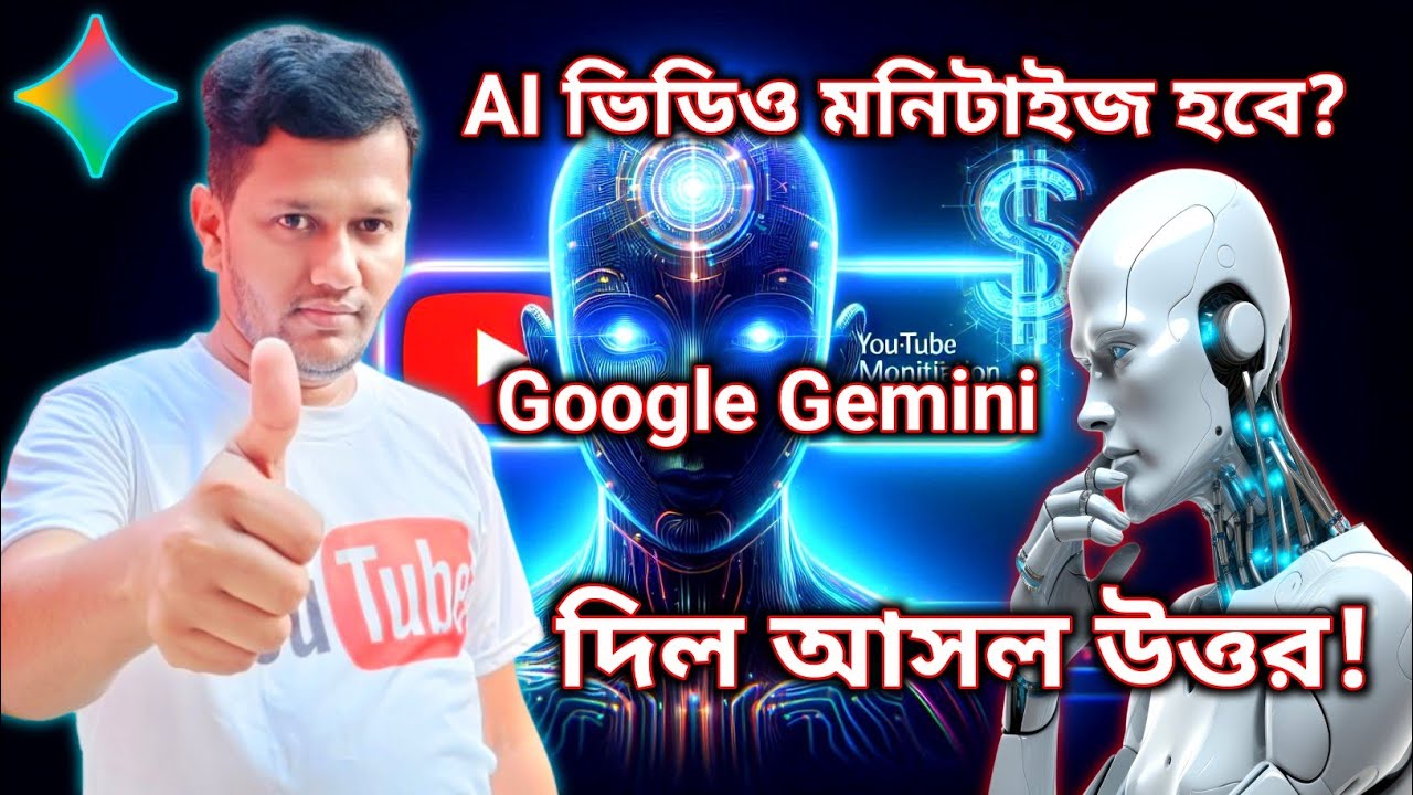 AI ভিডিও কি সত্যিই মনিটাইজ হবে? | Google Gemini থেকে পেলাম আসল উত্তর | YouTube Monetization 2025 