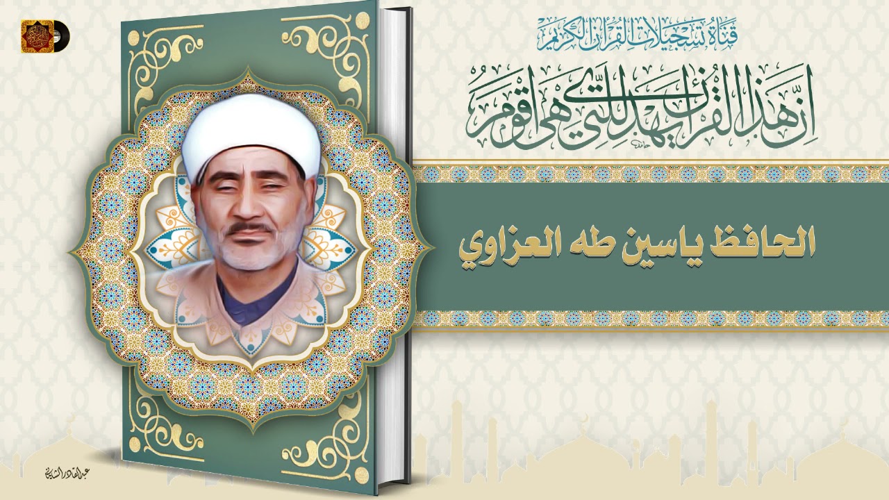 الحافظ يس طه العزاوي _الختمة المرتلة_الجزء التاسع و العشرين