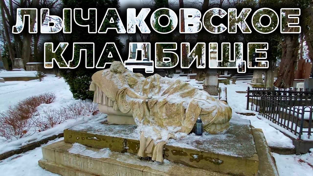 ✝️ ЛЫЧАКОВСКОЕ КЛАДБИЩЕ | Франко, Вакарчук, Ивасюк и еще 16 знаменитостей, похороненных здесь