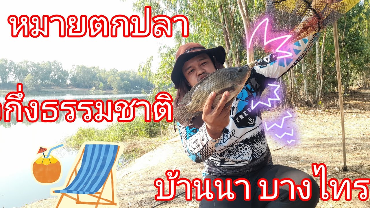ตกปลาบ่อเหมา#บ้านนาบางไทร 🎣🐟หมายสวย ร่มรื่น ตัวปลาก็ไซส์สวย