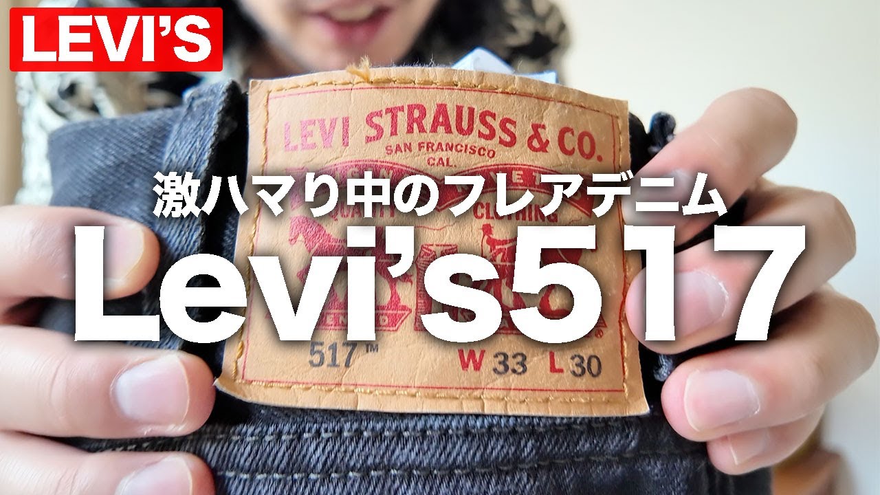 【Levi's517】激ハマり中のフレアデニム！現行リーバイス517ブラックデニムのサイズ感やコーデ紹介してみた【ブーツカット】