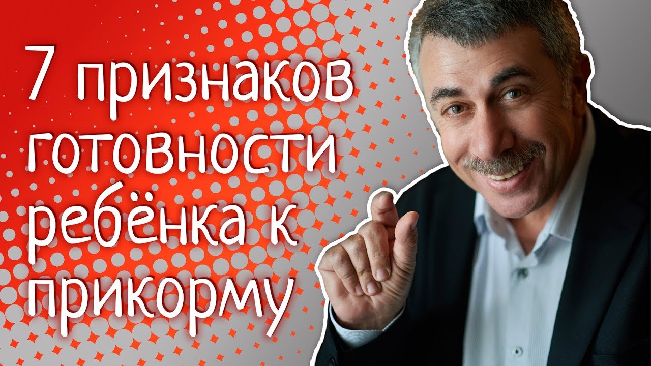 7 признаков готовности ребенка к прикорму - Доктор Комаровский