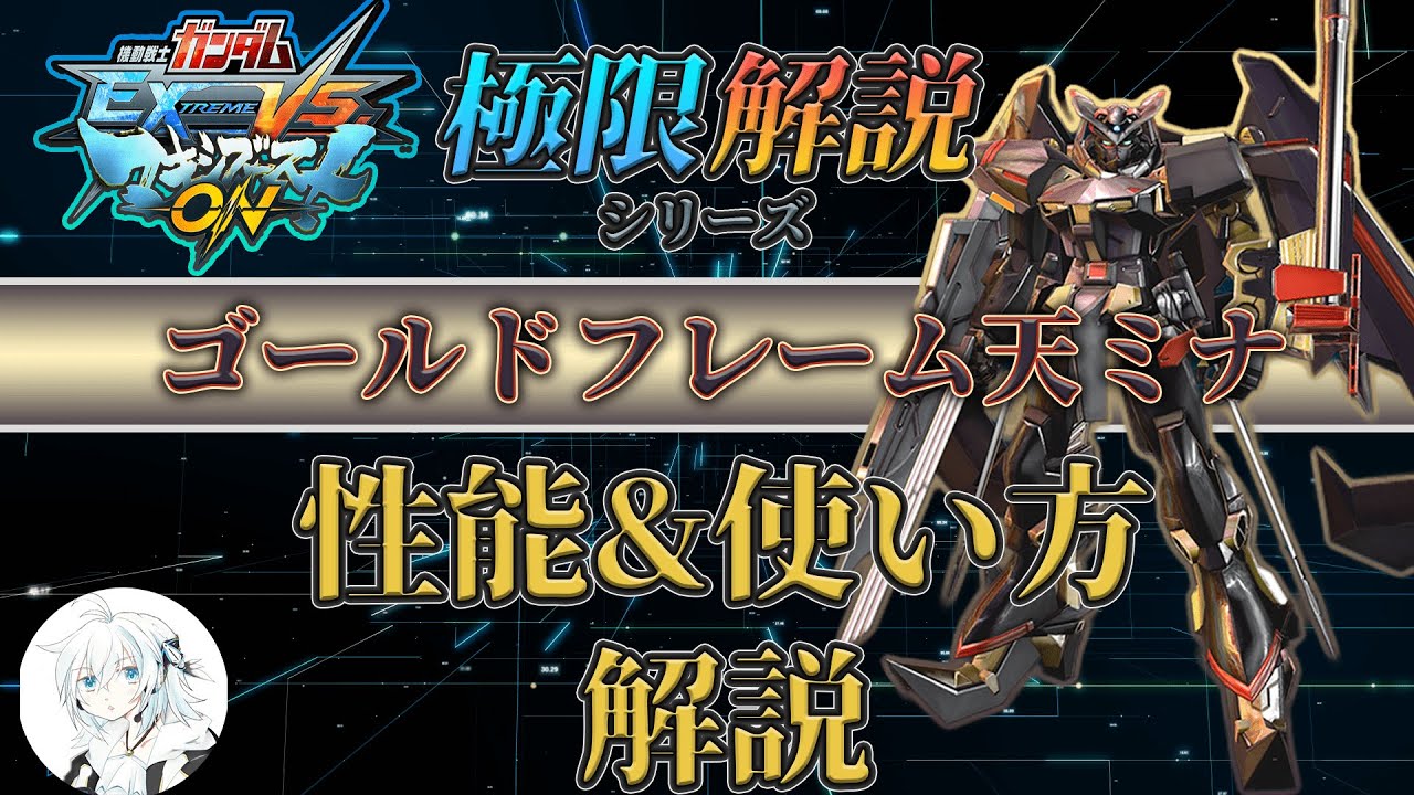 【マキオン解説】これからゴールドフレーム天ミナを使ってみたい方向け！性能と使い方を徹底解説【アマツミナ】【EXVSMBON】
