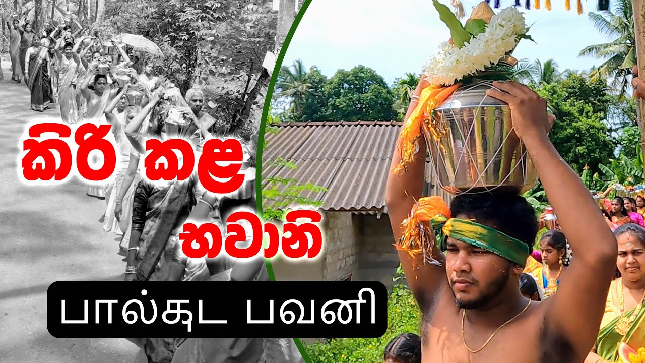 කිරි කළ භවානි | பால்குட பவனி