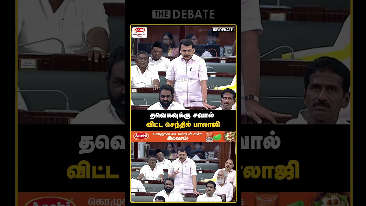 தவெகவுக்கு சவால் விட்ட செந்தில் பாலாஜி | TN Assembly | The Debate | Senthil Balaji