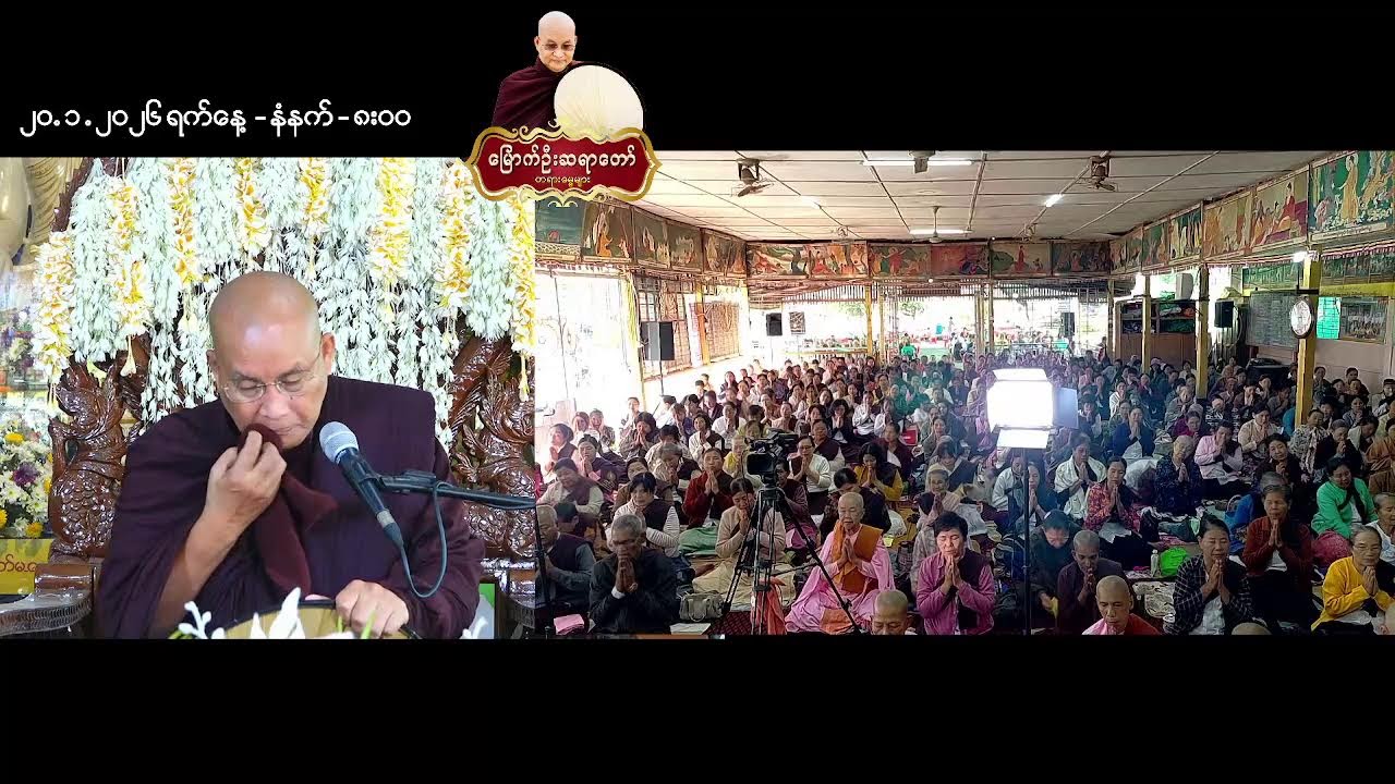 ပဲခူးမြို့ ၊ ရုံးကြီးရပ်ကွက်ဓမ္မာရုံ ၊ ( ၅ )ရက် အချိန်ပိုင်းတရားစခန်း