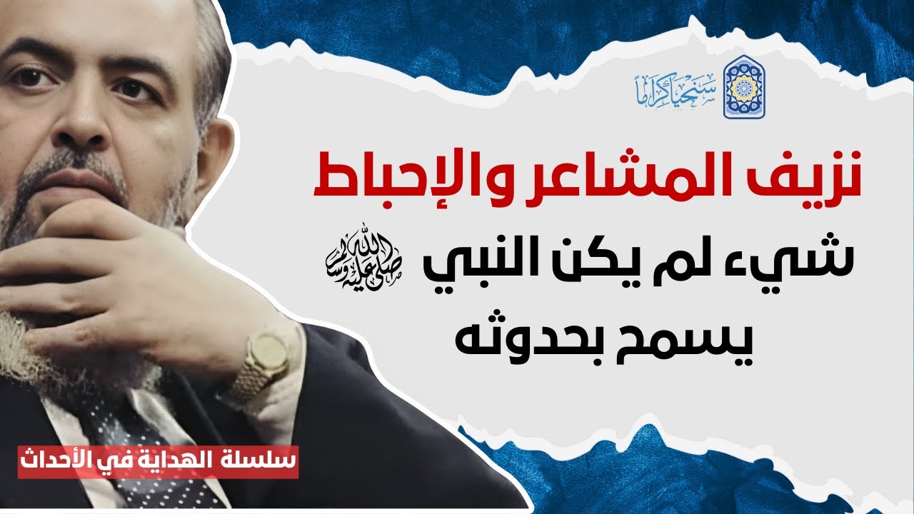 🔴 طريقة تعامل النبي ﷺ أنه يأخذ من الأحداث آفاق جديدة ويوسّع جبهة دعوته | سلسلة الهداية في الأحداث 8