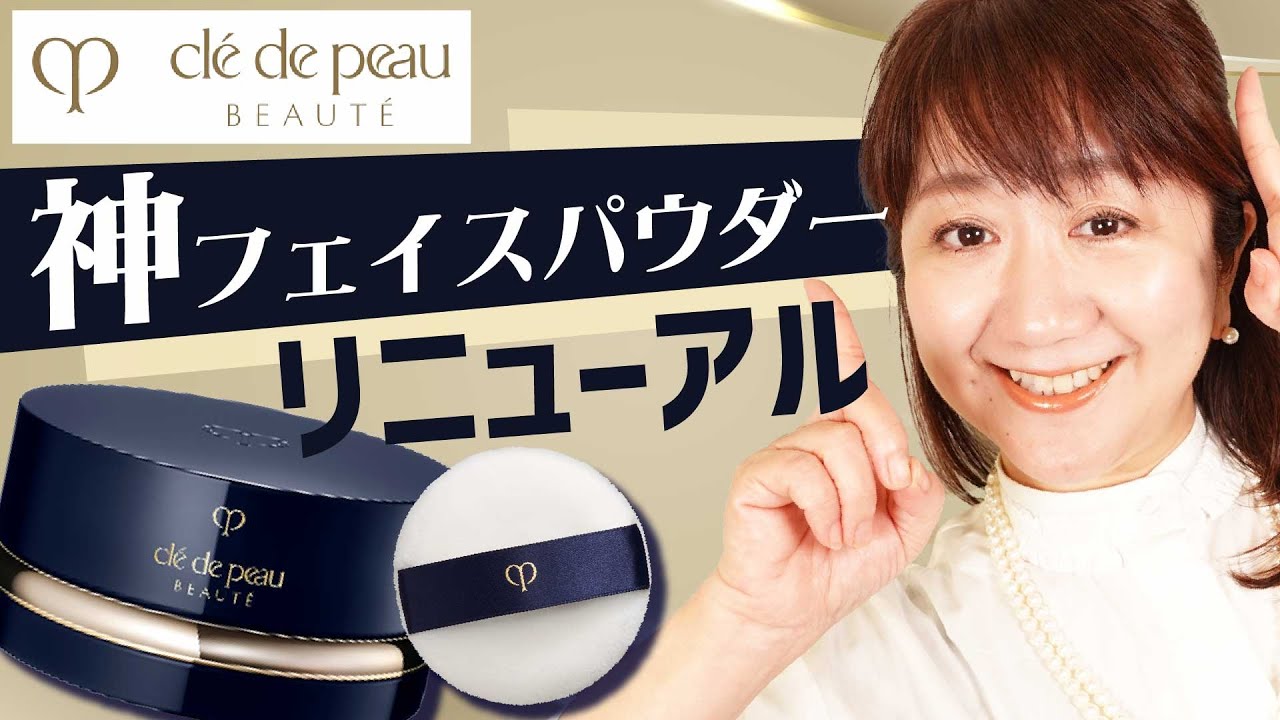 【クレドポーボーテ】大人気フェイスパウダーリニューアル!!