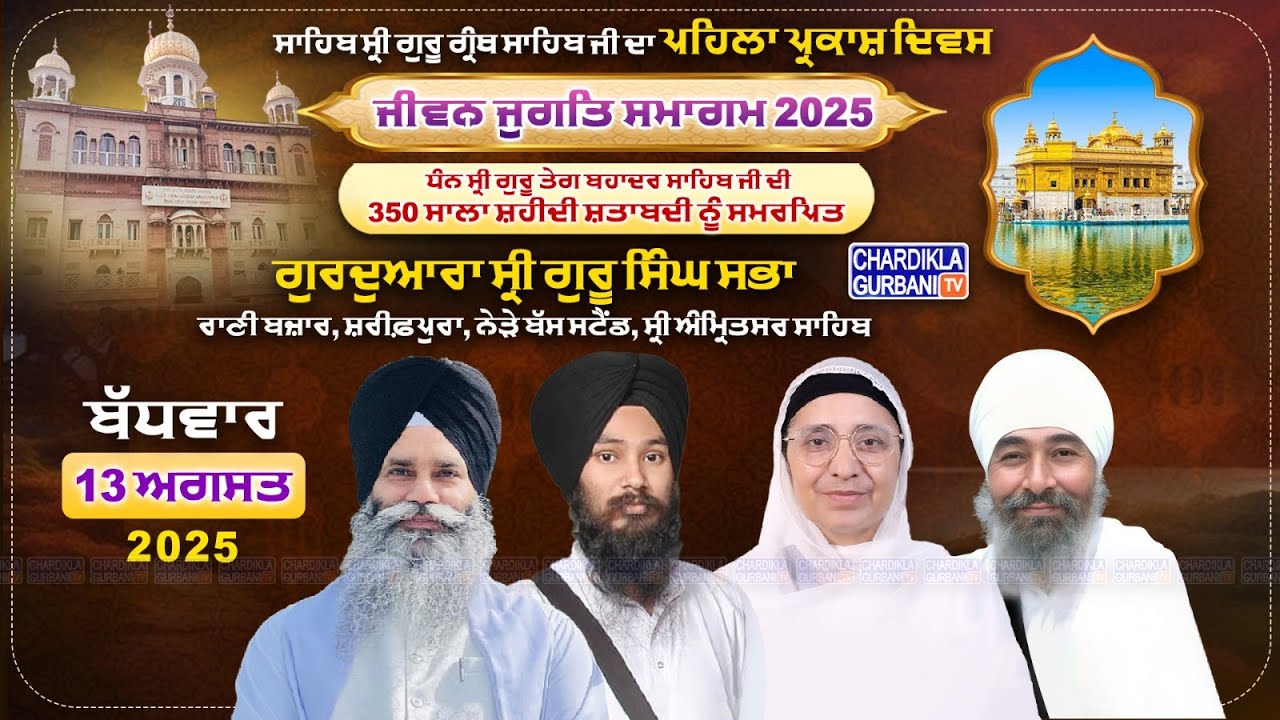 🔴LIVE: Jivan Jugat Samagam | Pehla Parkash Purab Sri Guru Granth Sahib Ji | Amritsar Live