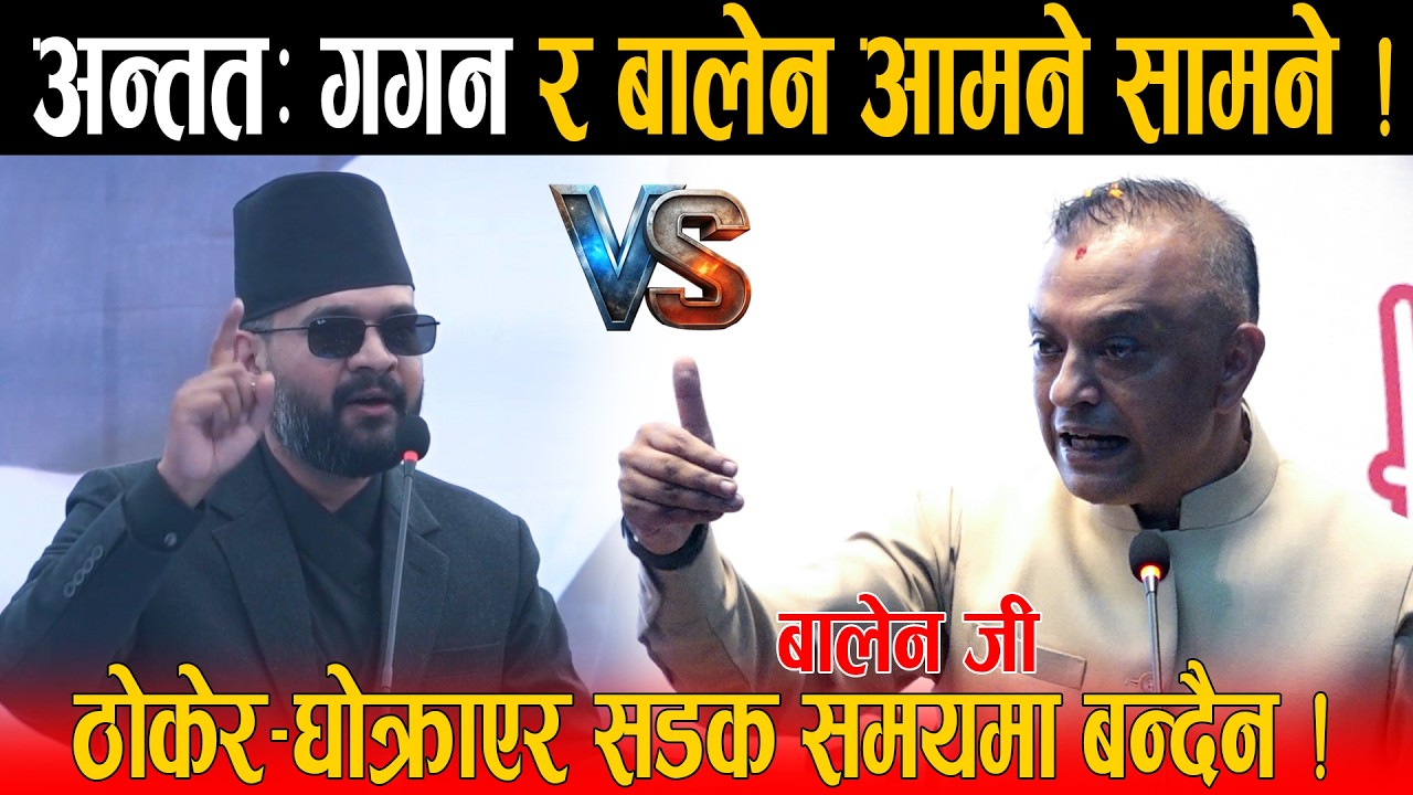 Gagan Thapa र Balen Shah को चर्काचर्की: सडक समयमा बन्न कसैलाई ठोकेर घोक्राएर हुदैन भन्दै फर्काए जवाफ