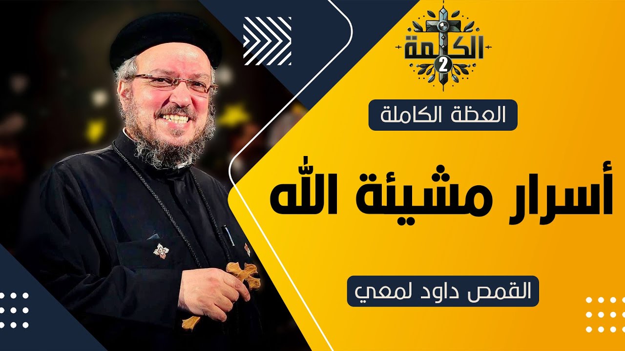 أسرار مشيئة الله | القمص داود لمعي | العظة الكاملة